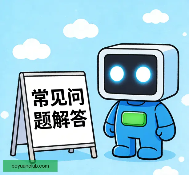 常见问题